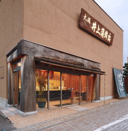 大磯 井上蒲鉾店の外観